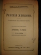 Кудрявцев.РИМСКИЕ ЖЕНЩИНЫ,по Тациту,СПб,1913 - вид 2