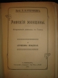 Кудрявцев.РИМСКИЕ ЖЕНЩИНЫ,по Тациту,СПб,1913 - вид 4