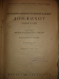 СЕРВАНТЕС.ДОН КИХОТ,илл.Г.Дорэ,М-Л,1929г. - вид 1