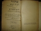 Иудаизм:МАХЗОРЪ.Праздничные молитвы,Вильна,1915г. - вид 3
