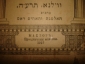 Иудаизм:МАХЗОРЪ.Праздничные молитвы,Вильна,1915г. - вид 2