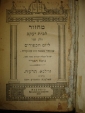 Иудаизм:МАХЗОРЪ.Праздничные молитвы,Вильна,1915г. - вид 1