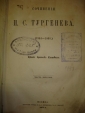 Тургенев И.С.,часть6,изд.бр.Салаевых,1874г(прижиз) - вид 1