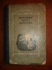 Водовозова.История одного детства,Детгиз,1947г.