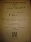 ГОГОЛЬ.Избранное,сост.Острогорский,СПб(Дума),1902