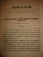 Ишимова.ИСТОРИЯ РОССИИ в расс.для детей,т2,1856г - вид 6