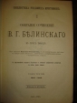 Сочинения БЕЛИНСКОГО,т.3,тип.Стасюлевича,СПб,1913 - вид 2