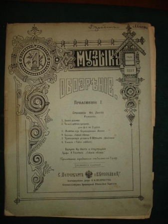 Старин.ноты для ф-но,ЛИСТ,ШУБЕРТ,СПб,Бессель,1887г