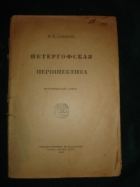 Столпянский.ПЕТЕРГОФСКАЯ ПЕРШПЕКТИВА,П-д,1923г