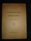Столпянский.ПЕТЕРГОФСКАЯ ПЕРШПЕКТИВА,П-д,1923г
