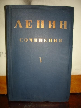 ЛЕНИН.ПСС,т.5,под ред.Бухарина,2-е изд.,Л-М,1928г.