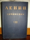 ЛЕНИН.ПСС,т.8,под ред.Бухарина,2-е изд.,Л-М,1931г.