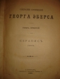ГЕОРГ ЭБЕРС.СС.т.2,СЕРАПИС,типПантелеевых,СПб,1896 - вид 2