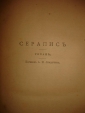 ГЕОРГ ЭБЕРС.СС.т.2,СЕРАПИС,типПантелеевых,СПб,1896 - вид 3