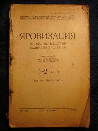 журнал ЯРОВИЗАЦИЯ,№1-2 1938г, право-троцкист.блок