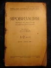 журнал ЯРОВИЗАЦИЯ,№1-2 1938г, право-троцкист.блок
