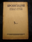 журнал ЯРОВИЗАЦИЯ,№3 май-июнь 1939г,М-Одесса