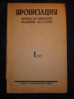 журнал ЯРОВИЗАЦИЯ №1 1939г,посв.Дарвину,М-Одесса
