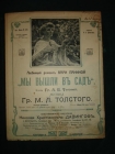 Толстой М.Л.МЫ ВЫШЛИ В САД,романс,СПб,до 1917г.