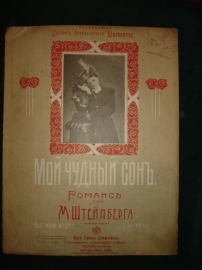 Штейнберг.МОЙ ЧУДНЫЙ СОН,романс,СПб,Циммерман,1911