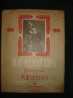 Штейнберг.МОЙ ЧУДНЫЙ СОН,романс,СПб,Циммерман,1911
