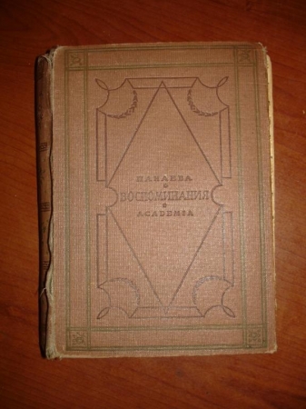 ПАНАЕВА АВДОТЬЯ.ВОСПОМИНАНИЯ,изд.Академия,1933г.