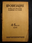 журнал ЯРОВИЗАЦИЯ,№4-5 июль-октябрь1938г,М-Одесса
