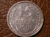 15 копеек 1927 год (состояние XF+) _207_