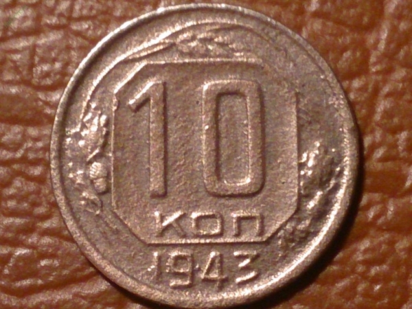 10 копеек 1943 год, Разновидность, Федорин-80   _207_