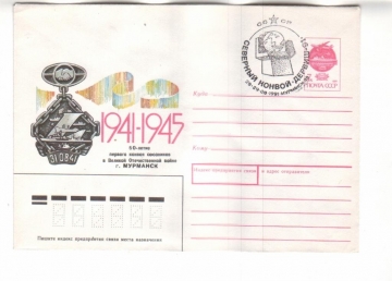 ХМК СССР 1991 50-летие первого конвоя сою Мурманск
