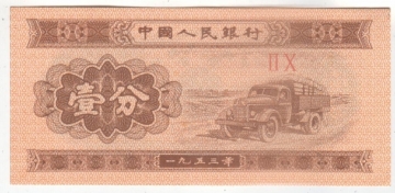 Китай 1953 1 фень, с номером