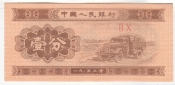 Китай 1953 1 фень, с номером