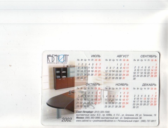 Календарик 2002 Мебель