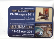 Календарик 2011 Антиквариат монеты граммофон книги