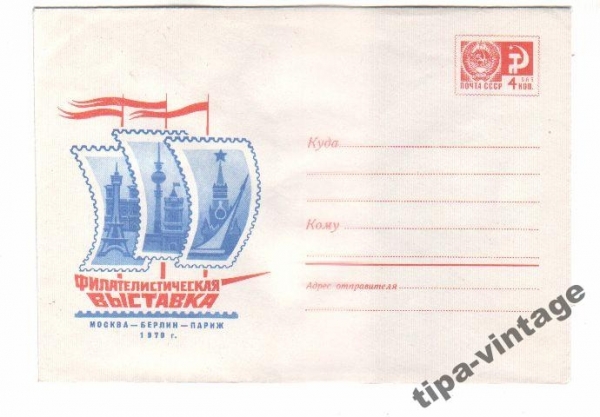 ХМК СССР 1969 Филвыставка Москва-Берлин-Париж