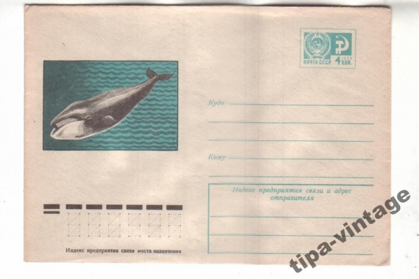 ХМК СССР 1974 Гренландский кит