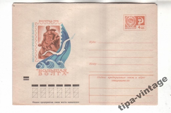 ХМК СССР 1974 Филвыставка "Большая Волга
