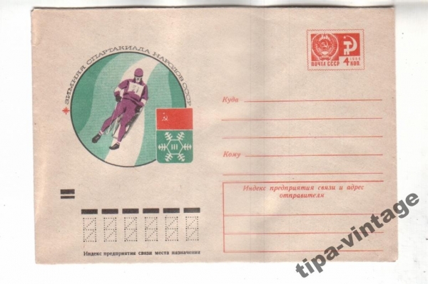 ХМК СССР 1974 Зимняя Спартакиада (санный спорт)