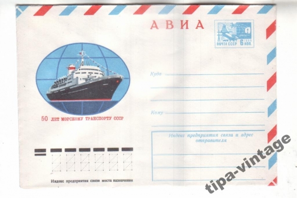 ХМК СССР 1974 АВИА. 50 лет морскому транспорту ССС