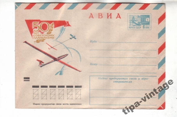 ХМК СССР 1973 АВИА. 50 лет советскому планеризму