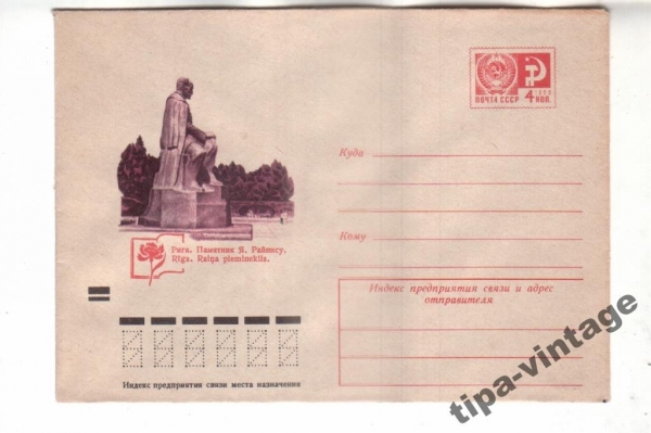 ХМК СССР 1974 Рига. Памятник Я.Райнису