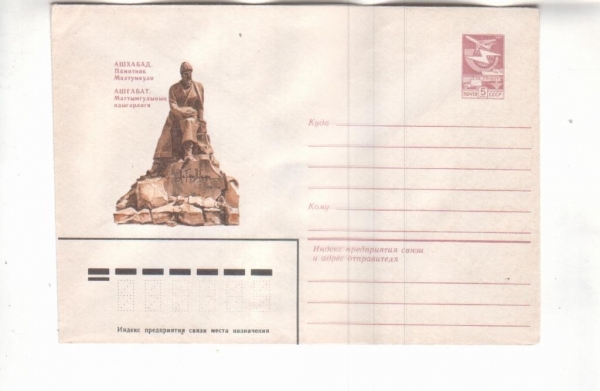 ХМК СССР 1983 Ашхабад. Памятник Махтумкули