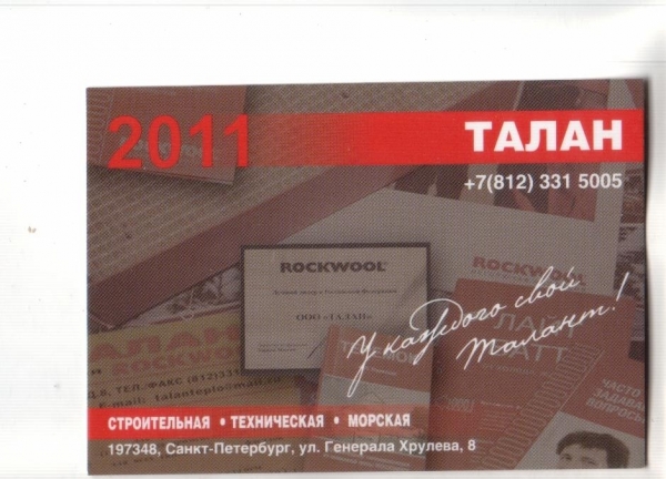 Календарик 2011 Талан