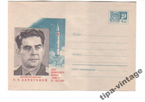 ХМК СССР 1968 Летчик-космонавт Г.Т.Береговой