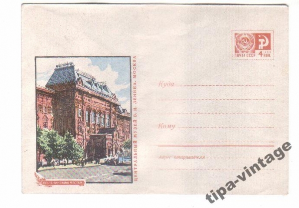 ХМК СССР 1969 Москва. Центральный музей В.И.Ленина