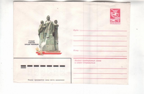 ХМК СССР 1983 Грозный. Памятник борцам революции