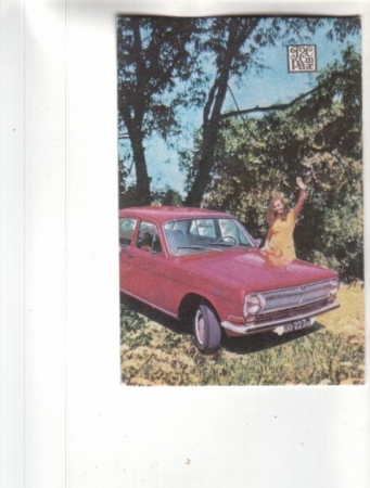 Календарик 1981 Страхование Госстрах автомобиль