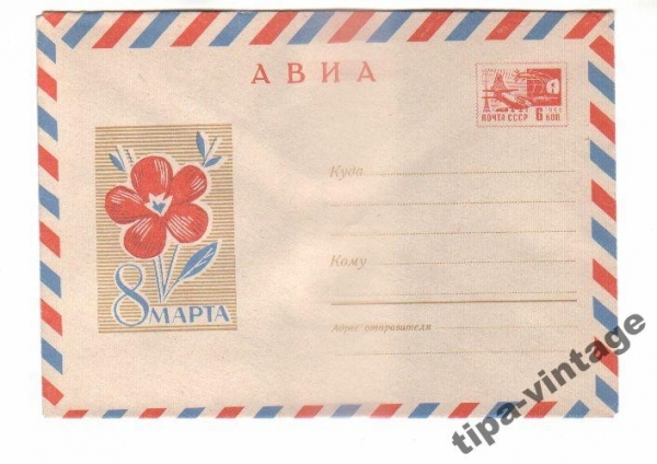 ХМК СССР 1968 АВИА. 8 Марта