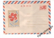 ХМК СССР 1968 АВИА. 8 Марта