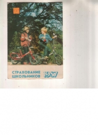 Календарик 1987 Страхование Госстрах дети велосипе